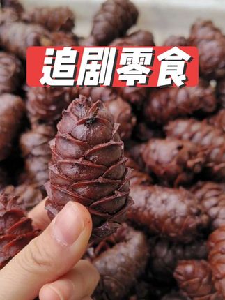 “家人们!这盐水煮松塔也太绝了!里头的松子吸足了盐水的鲜,嚼起来香得直咂嘴~追剧时抓一把,剥着松子配剧情,越吃越上头。全家围坐在一起,你一个我一个,壳堆得老高都停不下来——这解馋劲儿,谁吃谁知道!#追剧小零食推荐 #解馋小零食推荐 #又便宜又好吃 #盐水煮松塔 #健康零食推荐 @DOU+小助手 @抖音创作小助手