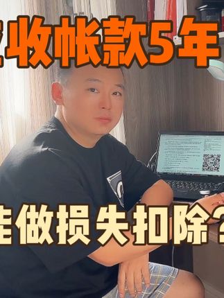 挂账5年的应收帐款 可以作为资产损失税前扣除吗？#应收账款 #坏账 #企业所得税 #会计干货 #魏禾