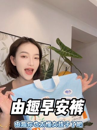 姨妈期再也不用担心侧漏…尴尬问题啦#由趣卫生巾 #卫生巾
