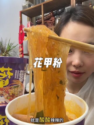 就是爱嗦粉 这个花甲粉深的我心 真的比外面卖的好吃 而且不腥 酸酸辣辣的 太过瘾了#嗦粉 #太好吃了 #灵魂宵夜 #解馋 #美味
