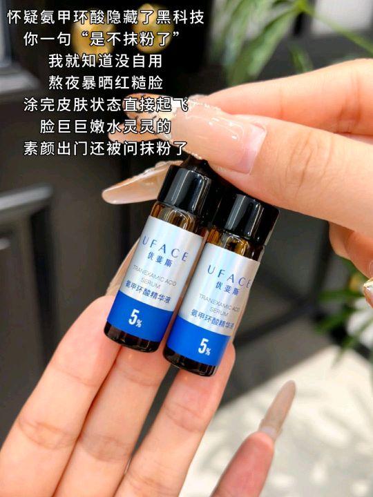 快来薅这个优斐斯氨甲环酸 ,涂完皮脸巨巨嫩水灵灵的,素颜出门还被问抹粉了!#护肤好物 #好皮肤养出来 #护肤