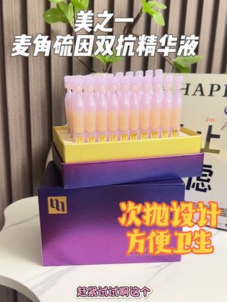 #美之一 #美之一麦角硫因双抗精华液 和我一样25➕经常熬夜的姐妹们一定要试试这款美之一麦角硫因双抗精华液!#麦角硫因 #PQQ #辅酶q10
