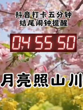 抖音打卡五分钟,结尾闹钟提醒,月亮照山川 #365天打卡挑战 #每日更新#歌曲分享#创作者中心 #创作灵感 #每日更新