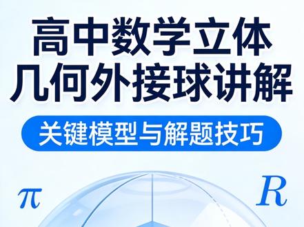 山东高三一模立体几何外接球#dou上热门 #高考数学 #高中数学 #vlog十亿流量扶持计划 #每日一题