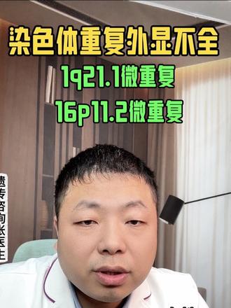 1q21.1微重复合并16p11.2微重复#1q21.1微重复#16p11.2微重复#微重复 #染色体 #遗传咨询张医生