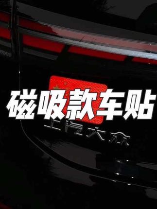 国庆快到了,磁吸红旗贴快安排上,白天好看,晚上反光,尽显爱国情怀!#汽车好物 #磁吸车贴 #车贴 #国旗反光贴