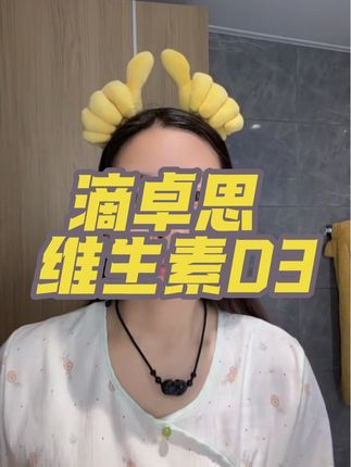 滴卓思家的维生素D3也有大羊毛了#Ddrops滴卓思 #滴卓思D3 #母婴好物 #补钙