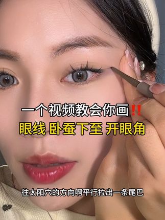 眼线 卧蚕下至 开眼角画法 #眼线胶笔 #卧蚕下至画法#开眼角画法#映见未来与NI同行 #眼线教程