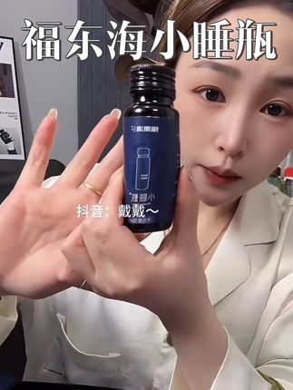 人生大事,好好休息,对自己好点#日常分享 #福东海人参酸枣仁原浆 #福东海小蓝瓶 #枕头 #酸枣仁