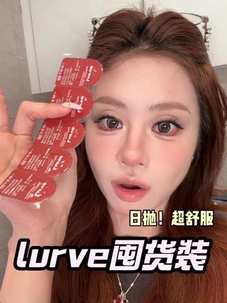 无论你有没有戴过Lurve日抛!一定要试一下!真的很舒服啊啊 #日抛 #美瞳 #lurve美瞳 #彩瞳就该这么选