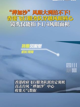 #桦加沙风眼大到镜头拍不下 9月23日,香港飞行服务队定翼机穿越风眼核心,拍摄到“桦加沙”内部结构,穿过暴风中心时只能捕捉到风眼壁的四分之一,超级夸张!#台风桦加沙
