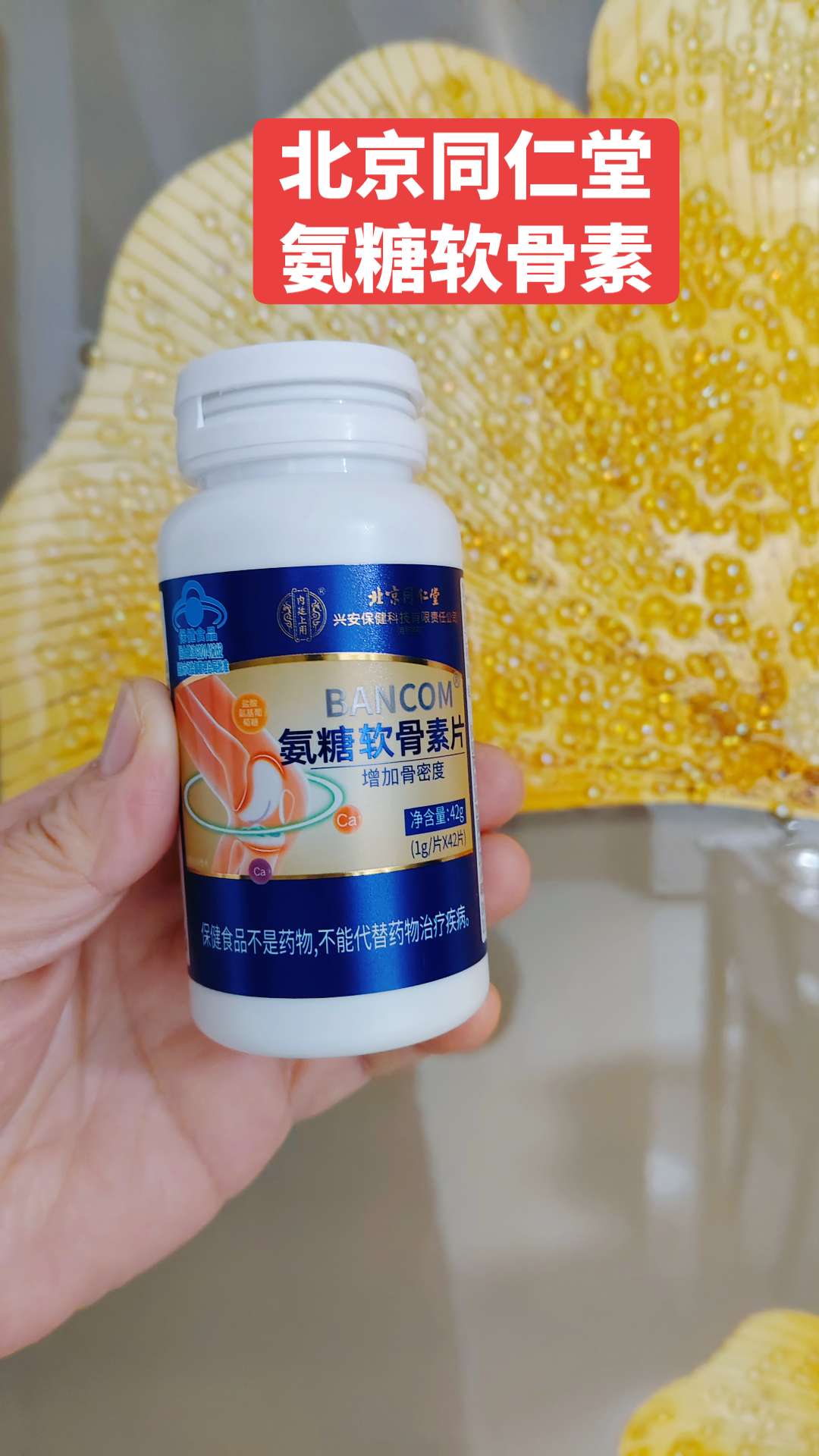 #北京同仁堂 #氨糖软骨素钙片 #关节养护 #补钙 #增强骨密度