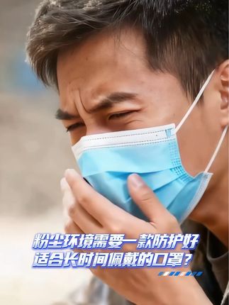 #防尘口罩 #劳保用品#个人防护 #防尘
