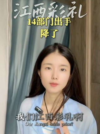 江西的最大嫁娶隐患要落到实处#江西彩礼 #江西彩礼为什么这么高 #彩礼惹的祸 #江西 #南昌