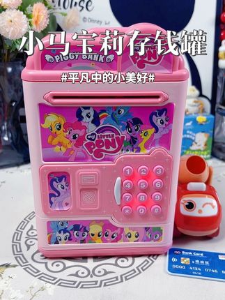 小马宝莉存钱罐 #玩具 #今日分享 #女孩玩具 #儿童玩具 #玩具推荐