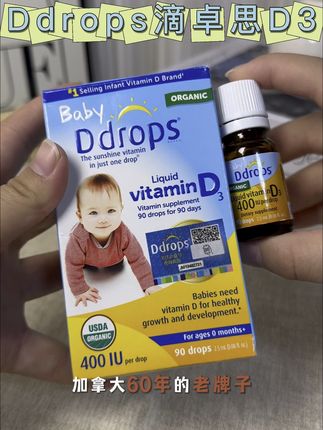 宝宝D3怎么选? 选择成分纯净不过敏的#滴卓思D3 #Ddrops滴卓思