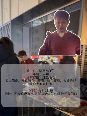 #大连小王筋皮 #大连油边王 #大连筋皮 #西安路夜市
罗斯福夜市九点半不见不散
今晚有大筋皮 卷卷肠 面筋虾滑