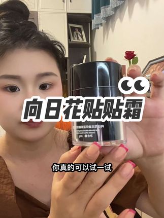 #向日花 #贴贴霜 如果你用再好的粉底还是斑驳卡粉的 你就用它做妆前打底!!!#妆前 #底妆 #服贴底妆