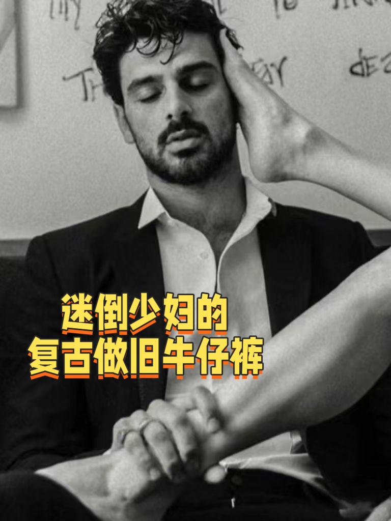 #男士牛仔裤 #美式复古 #秋冬穿搭新鲜感在线 #普通男生如何穿出高智感 #预制国庆出游穿搭