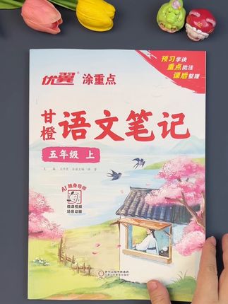 新版语文笔记来了, 新学期预习复习有它就够了,动作快的妈妈已经给孩子安排上了。现在买,暑假也能用#语文笔记 #课堂笔记 #学霸笔记