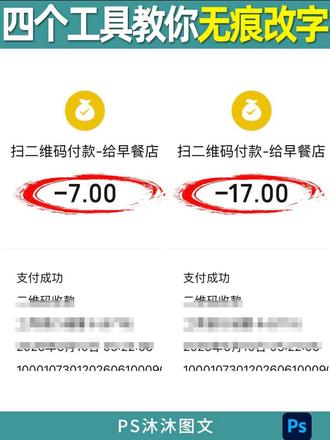 ps无痕改字教程,手把手教学 #抖音爆款短视频
#自学ps #金额修改 #ps图文改字 #无痕改字#无痕改字
