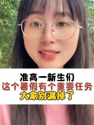 准高一新生们,这个暑假有个重要任务大家别漏掉了#教育#金英老师