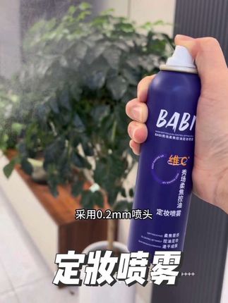 用过这款#定妆喷雾 再也不用散粉定妆了#BABI定妆喷雾#维c定妆喷雾