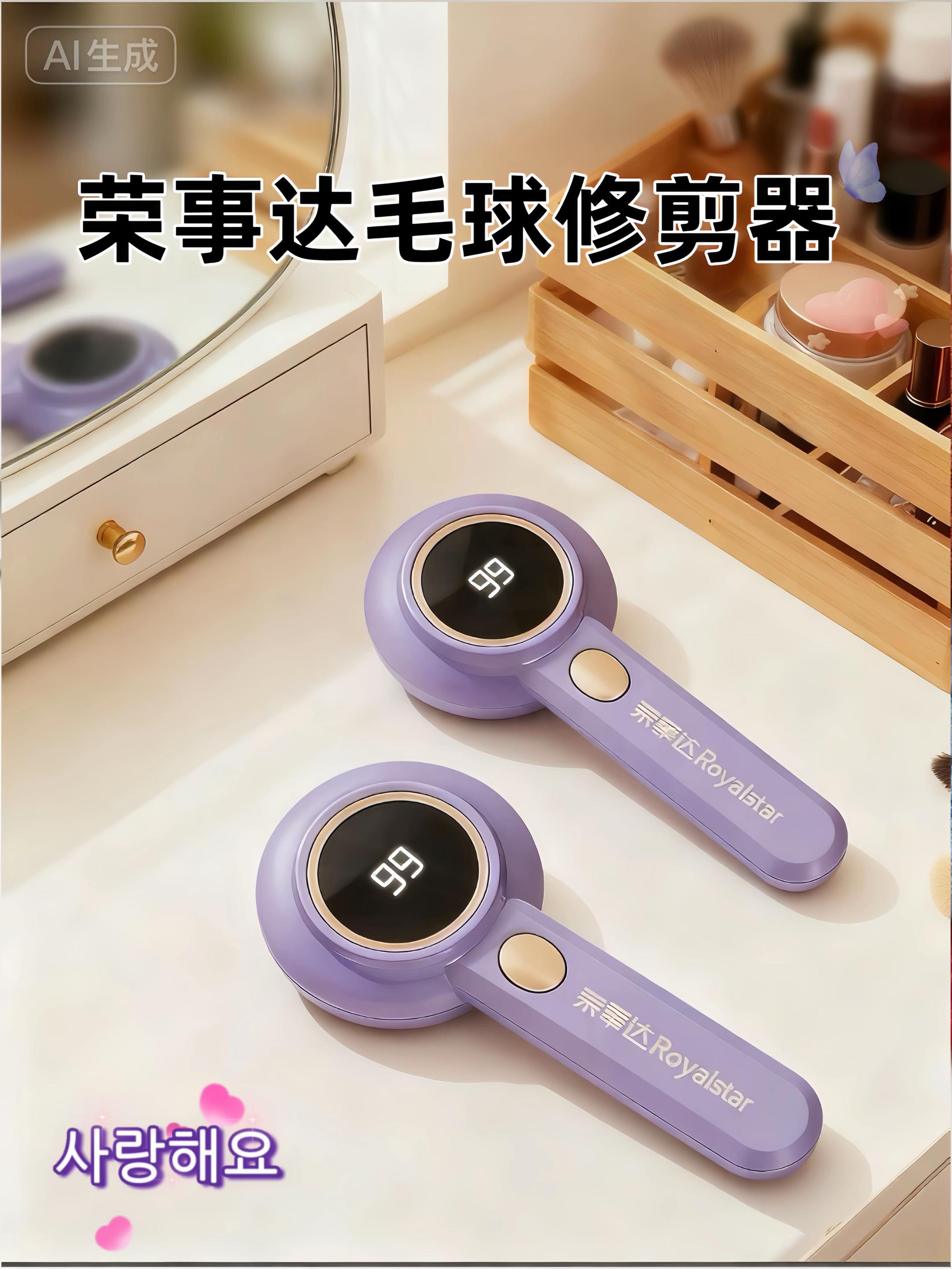衣物起球显陈旧?浅紫款毛球修剪器来救场!高效去球不伤衣,一键焕新旧衣物,精致生活小帮手。荣事达,大品牌,分分钟去除毛球,衣物秒变平整顺滑。