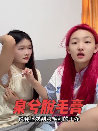 刘雨涵也脱腋毛啦!真的超干净温和还不刺激,夏天穿吊带再也不尴尬啦 #泉兮脱毛膏