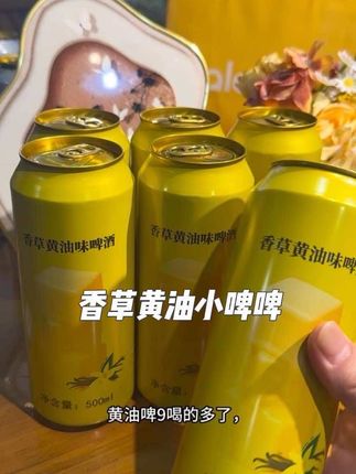 万万没想到,黄油啤9这么好喝!!!。#精酿啤酒#啤酒#黄油啤酒味道不错#雪地鼠香草黄油啤酒