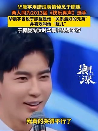 华晨宇用蜡烛表情悼念于朦胧 两人同为2013届《快乐男声》选手 华晨宇曾说于朦胧是他“关系最好的兄弟” 并喜欢叫他“胧儿” 于朦胧淘汰时华晨宇哭得不行#华晨宇 #于朦胧 #快乐男声