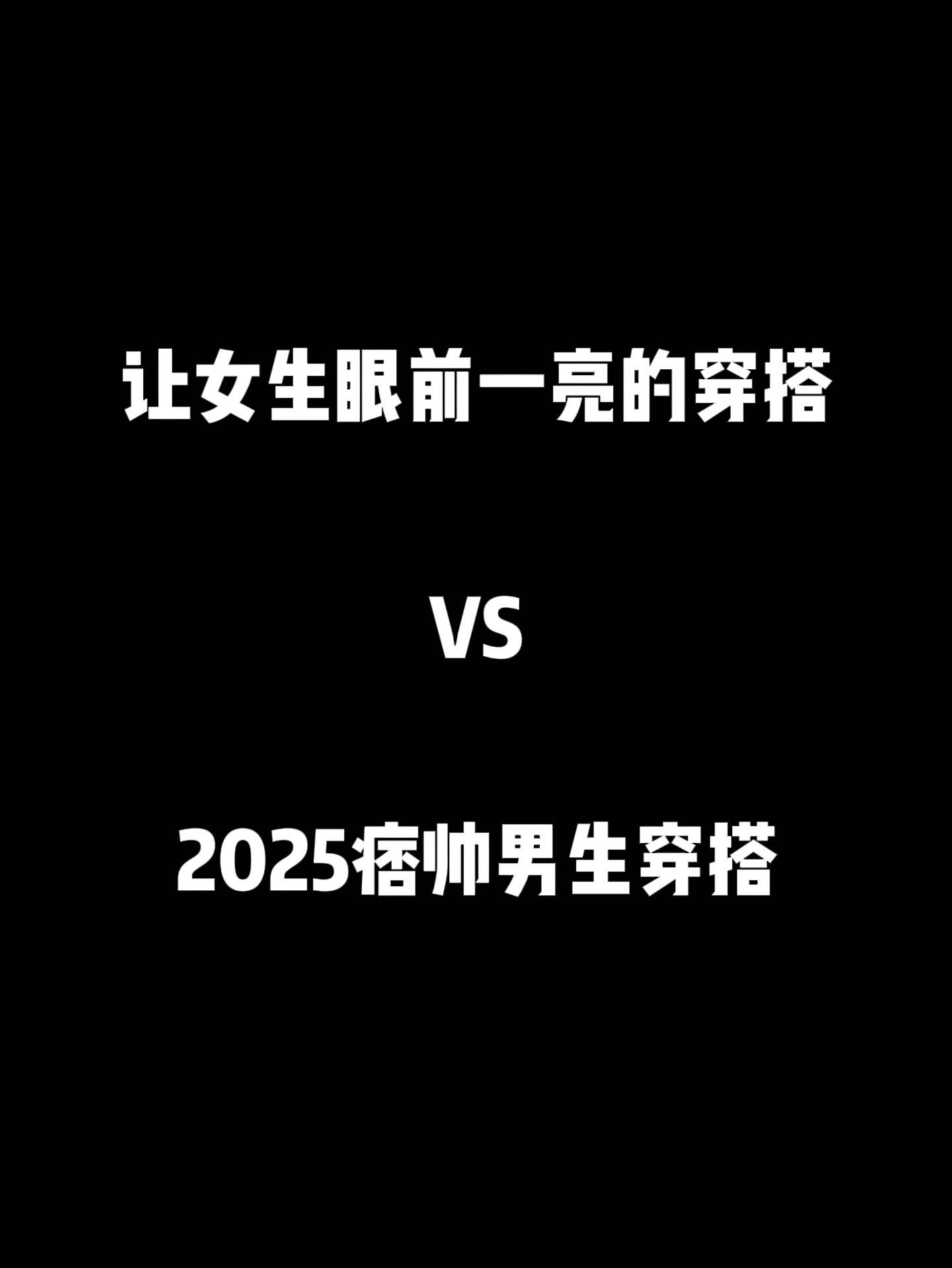 2025最流行的长裤搭配。#男生怎么穿出自己风格 #ootd穿搭 #秋季穿搭 #普通男生如何穿出cleanfit #潮男必备