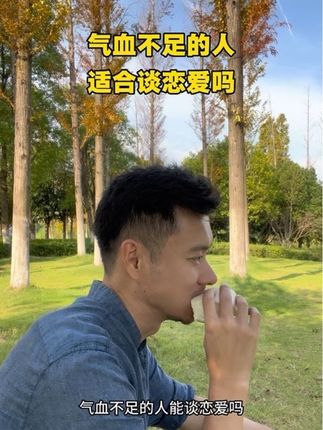 气血不足的人适合谈恋爱吗#养生#气血不足的人会有多累