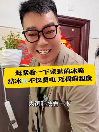 #涨知识 #冰箱