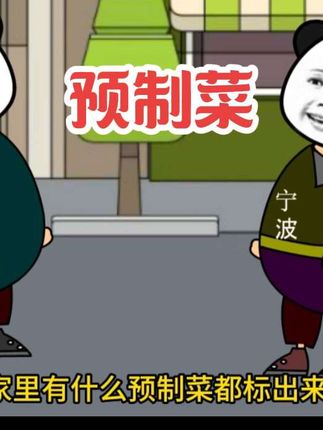 #动画短视频 #搞笑短视频 #浙江十一兄弟 预制菜 @刚刷的墙 原声大哥