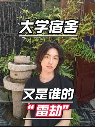 要有被讨厌的勇气,不是所有缘分都要捧在手心 #大学生 #内容过于真实 #大学宿舍 #人际关系#人生感悟