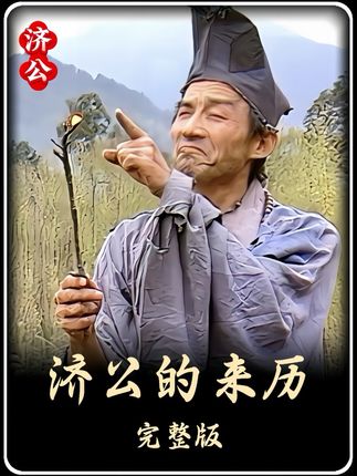 济公烧家这件事倍受争议,他真正做到了出家无“枷” #济公 #怀旧经典影视 #重温经典老剧 #精彩片段