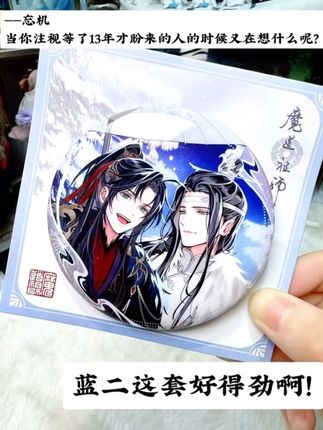 【魔道祖师·慕雪归系列第一弹】空了半年的双人款,现在终于补货了!! #小说 #魔道祖师 #官周 #百锦书