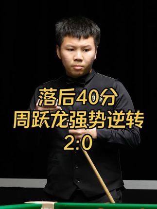 最新比赛:落后40分,周跃龙上演顶级围球强势逆转,连下两局#斯诺克 #台球#周跃龙 #2025斯诺克英格兰公开赛