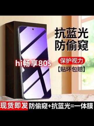 适用Hi畅享80S防窥钢化膜防偷窥护眼抗蓝光二合一全屏手机防爆膜。#hi畅享80s #好物推荐🔥 #学生党必备 #分享 #数码科技