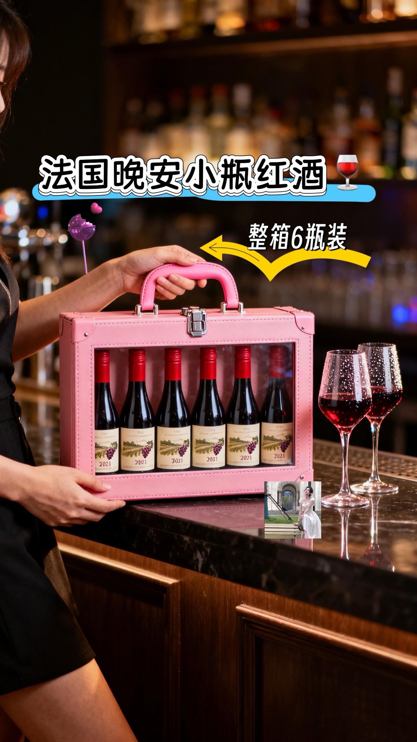 这瓶法式小酒也太懂微醺了吧!入口丝滑到像在抿云朵,精选葡萄酿出的酒香绝了一黑加仑的甜润混着雪松的清冽,一打开就直往鼻尖钻~187ml的小瓶装超贴心!睡前独酌一杯,一天压力全跑光;和爱人碰个杯,甜蜜直接翻倍~15度不高不低,微醺感刚好。一组6瓶量少珍稀,摆着都透着格调!谁能拒绝这样的浪漫夜晚啊?快冲!#红酒 #干红葡萄酒#微醺时刻#小酌怡情#干杯