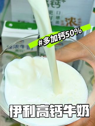 快快快,你肯定没买过这么便宜的伊利纯牛奶,多加钙50%,伊利大品牌全家喝得放心!#伊利 #纯牛奶 #臻浓牛奶 #好喝不贵 #营养健康