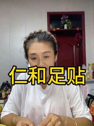 姐妹们,这个人比医生都懂啊,很多透析生孩子的咋说,人家下身都不行了吗,他经常说些自以为很懂的话,姐妹们,休息了啊,仁和足贴搞起来,睡觉美美哒,现在价格也合适,赶紧来试试 #仁和茯苓足贴