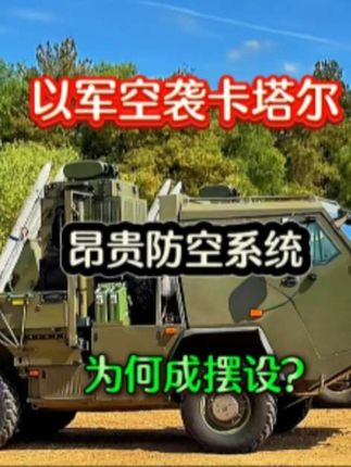9月13日|以军空袭卡塔尔,昂贵防空系统为何成摆设?#中东局势 #军事爱好者 #科普 #热点