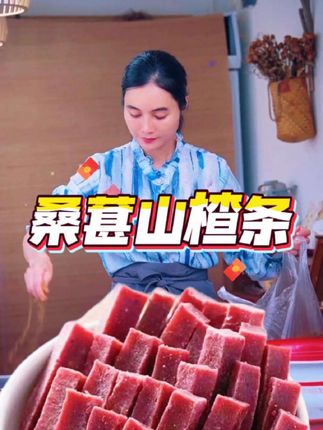 大玉精选健康桑椹山楂条!家里有小孩不爱吃饭的就给他吃这个,配料表干净0添加,全家人放心吃!桑椹加山楂口感软糯,酸甜适中,很好吃!#零食推荐 #山楂条 #软糯香甜 #无线回购的宝藏单品 #广西母女