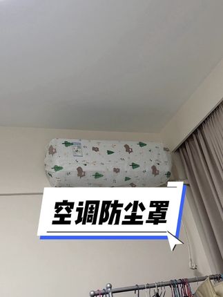 秋天空调不常用,一定要套上这个防尘罩,它适合大部分的机型,安装简单而且颜值高,有了它再也不用担心空调上的灰尘了#好物推荐🔥 #种草 #防尘罩 #生活小妙招 #空调防尘罩