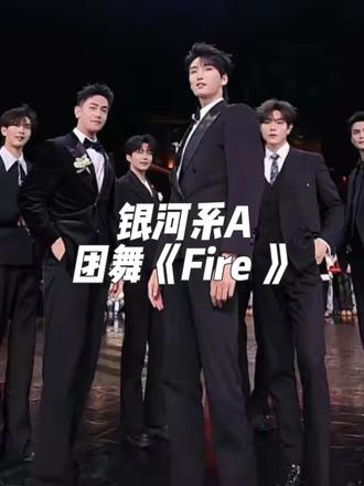 帅帅的团舞《Fire 》#银河系A #龙浩天户外直播 @龙浩天男团·银河系A(团队招优)PGY @A-以太⚡️