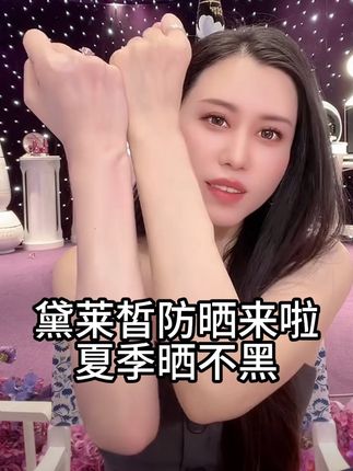 夏天晒不黑#女生必备 游泳不脱妆 ,一整天不用补的防晒#护肤 #防晒#黛莱皙