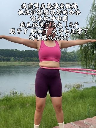 别小看这个软呼啦圈就这一个动作不跑不跳 不仅能瘦肚子还能瘦全身 大肚腩的姐妹 可以试试#呼啦圈 #轻松甩掉大肚腩水桶腰