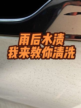 雨后白车漆面密密麻麻黑斑水渍洗车洗不干净,不用去抛光不妨试试这款去污蜡#去污蜡 #水渍 #雨渍 #洗车 #